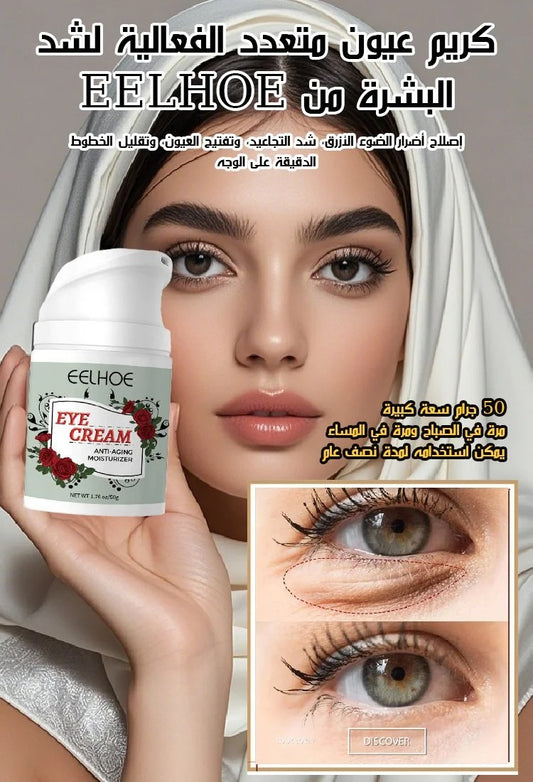 كريم عيون متعدد الفعالية لشد البشرة من